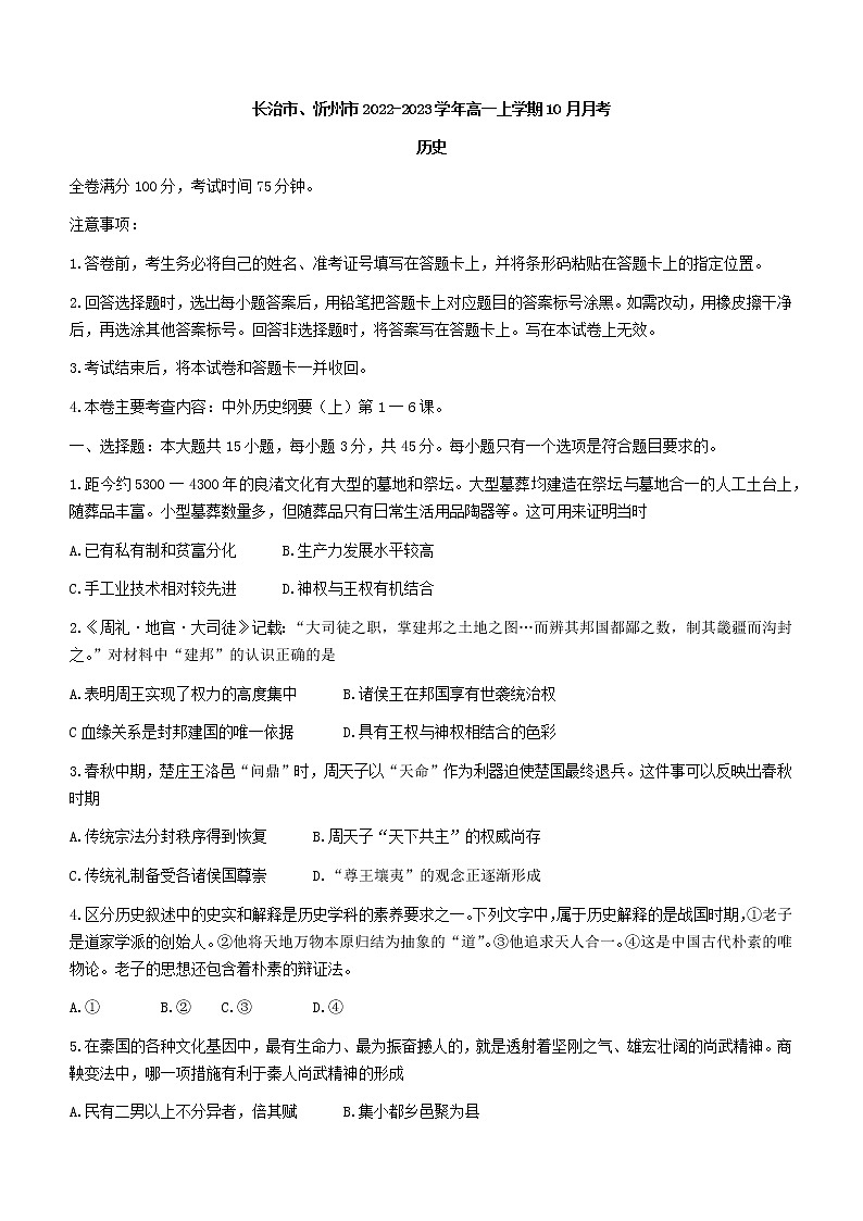 山西省长治市、忻州市2022-2023学年高一上学期10月月考历史试题Word版含解析01