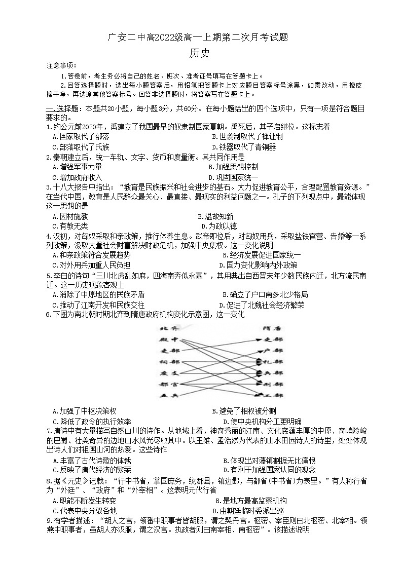 四川省广安第二中学校2022-2023学年高一上学期第二次月考历史试题01