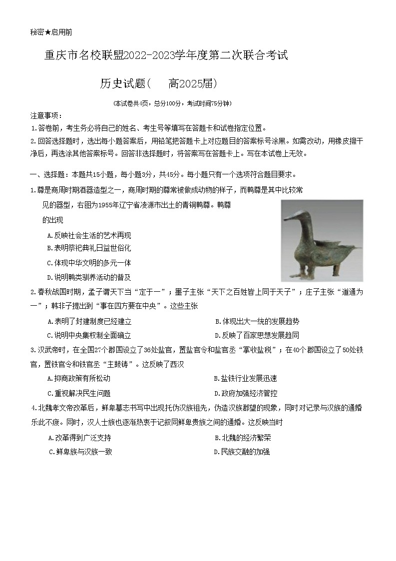 重庆市名校联盟2022-2023学年高一上学期第二次联合考试历史试题第1页