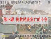 第18课 挽救民族危亡的斗争课件---2022-2023学年高中历史统编版（2019）必修中外历史纲要上册