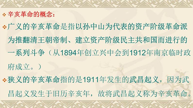 第19课  辛亥革命课件---2022-2023学年高中历史统编版（2019）必修中外历史纲要上册03