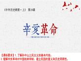 第19课 辛亥革命课件---2022-2023学年高中历史统编版（2019）必修中外历史纲要上册