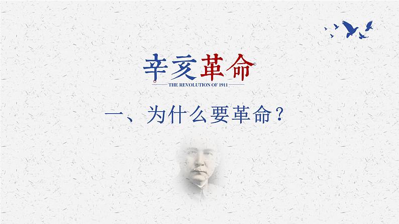 第19课 辛亥革命课件---2022-2023学年高中历史统编版（2019）必修中外历史纲要上册04