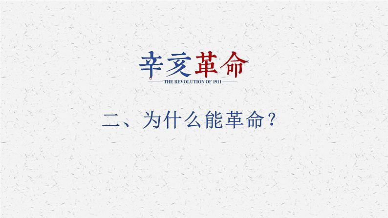 第19课 辛亥革命课件---2022-2023学年高中历史统编版（2019）必修中外历史纲要上册06