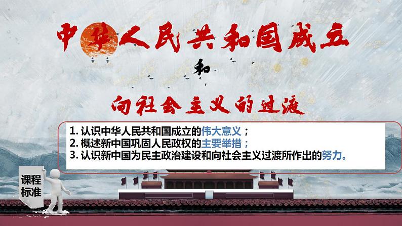 第26课 中华人民共和国成立和向社会主义过渡课件---2022-2023学年高中历史统编版（2019）必修中外历史纲要上册03