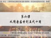 第6课 从隋唐盛世到五代十国课件---2022-2023学年高中历史统编版（2019）必修中外历史纲要上册