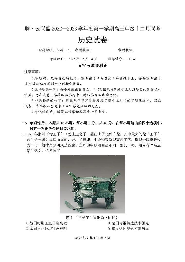 湖北省腾云联盟2023届高三历史12月联考试题（PDF版附答案）第1页