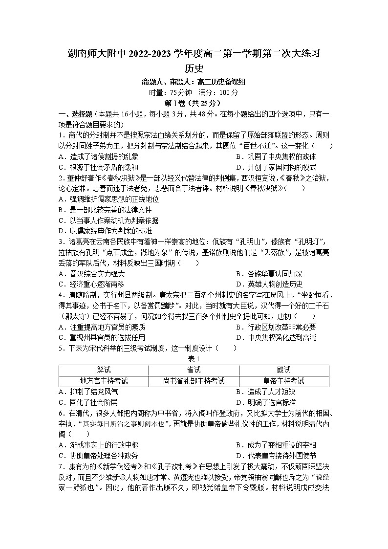 湖南师范大学附属中学2022-2023学年高二历史上学期第二次大练习试卷（Word版附解析）第1页