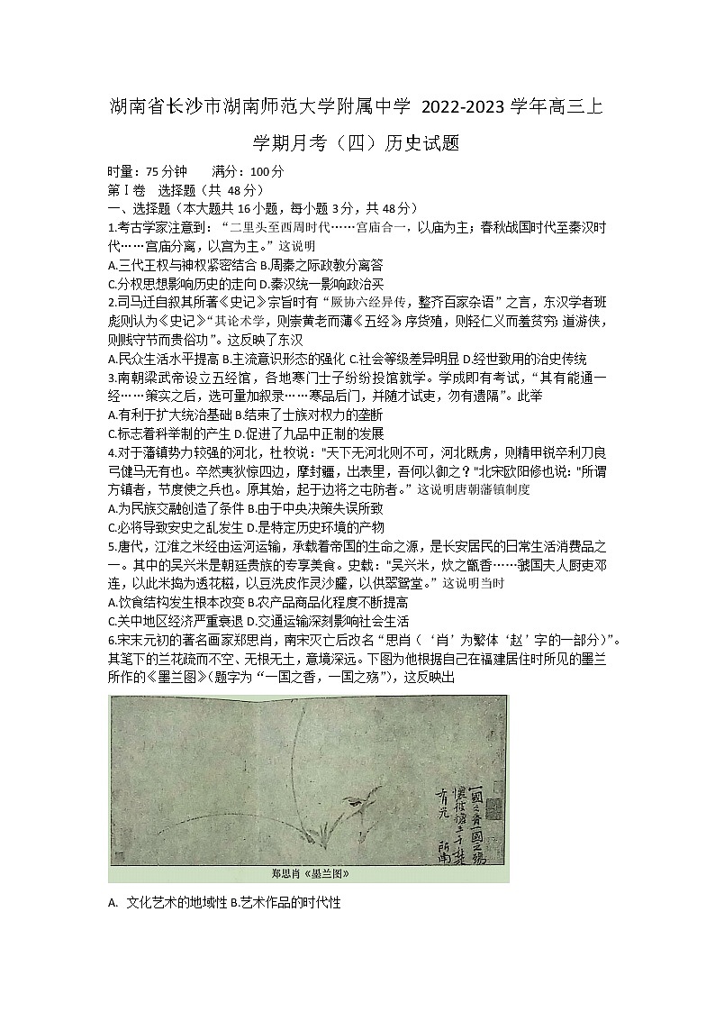 湖南师范大学附属中学2022-2023学年高三历史上学期月考（四）试题（Word版附解析）01