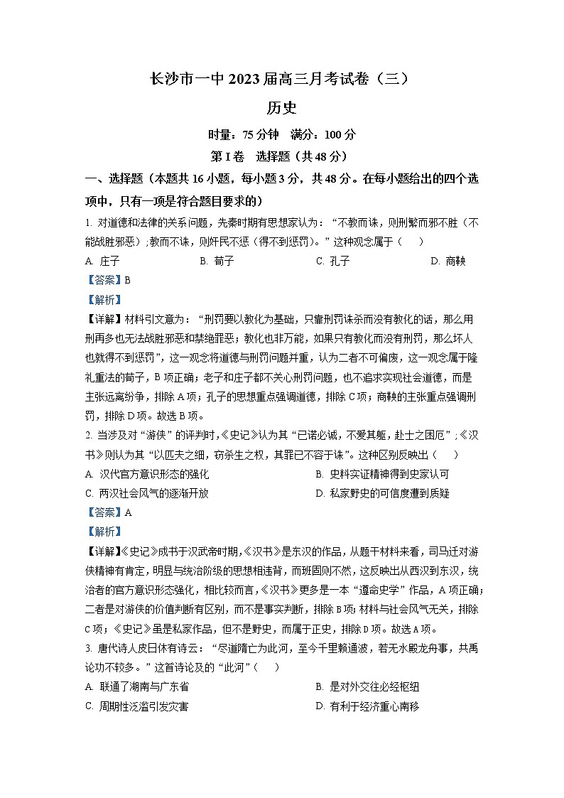 湖南省长沙市第一中学2023届高三历史上学期月考卷（三）试题（Word版附解析）01