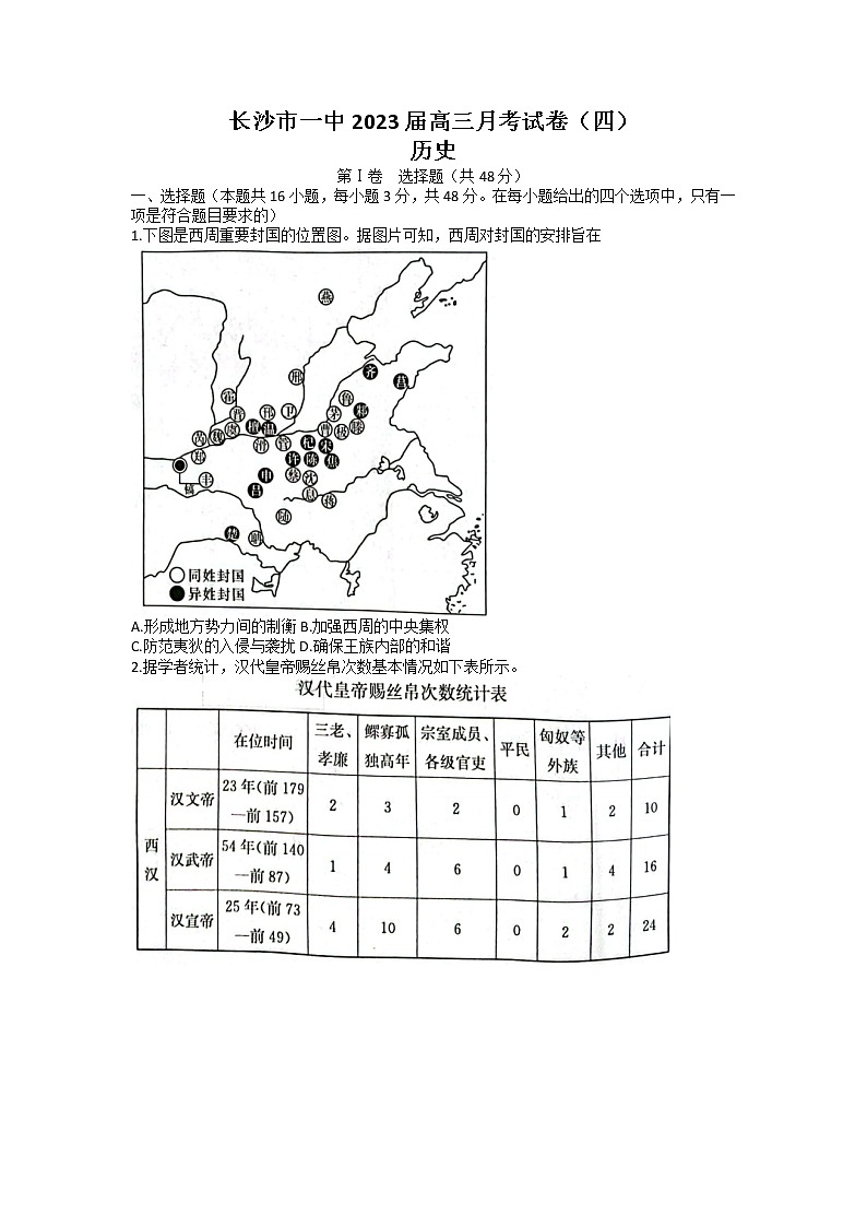 湖南省长沙市第一中学2023届高三历史上学期月考卷（四）试题（Word版附解析）01