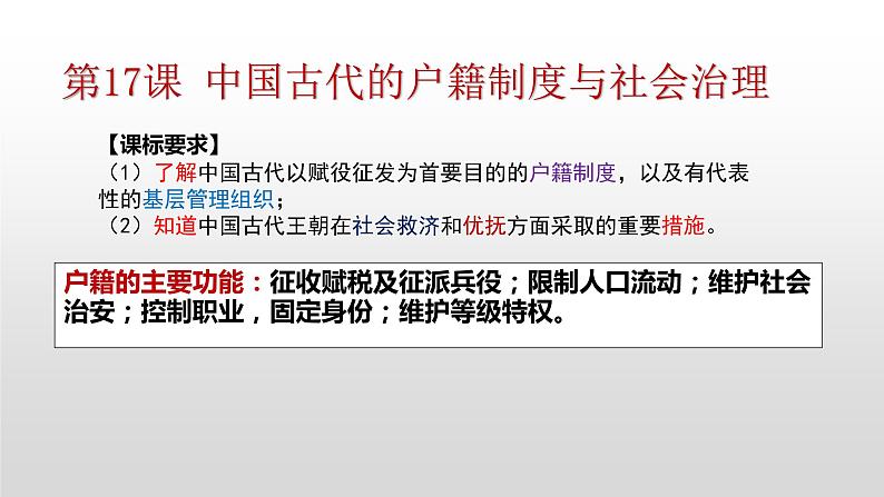 第17课 中国古代的户籍制度与社会治理课件--2022-2023学年高中历史统编版（2019）选择性必修一02