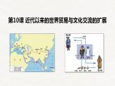第10课 近代以来的世界贸易与文化交流的扩展课件--2022-2023学年高中历史统编版（2019）选择性必修三