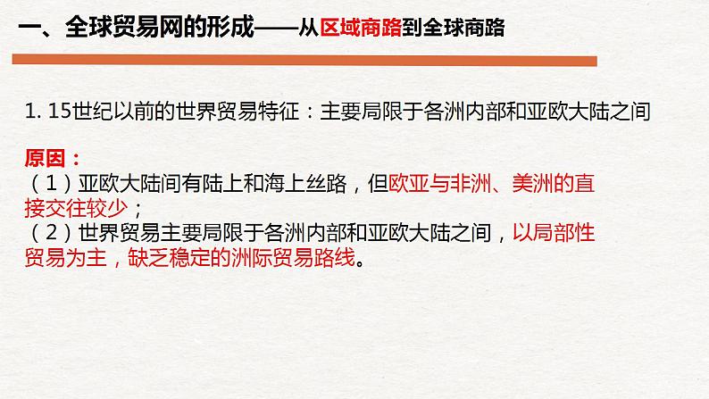 第10课 近代以来的世界贸易与文化交流的扩展课件--2022-2023学年高中历史统编版（2019）选择性必修三03