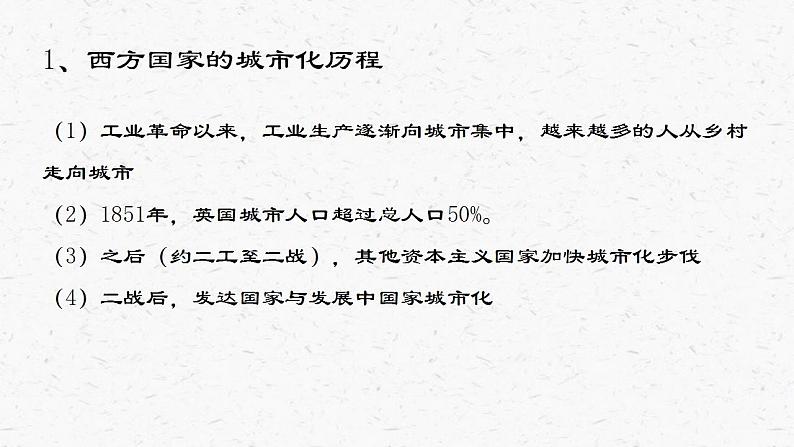 第11课 近代以来的城市化进程课件--2022-2023学年高中历史统编版（2019）选择性必修二07