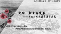 高中历史人教统编版选择性必修2 经济与社会生活第14课 历史上的疫病与医学成就说课ppt课件