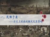 第14课《历史上的疫病与医学成就》课件--2022-2023学年高中历史统编版（2019）选择性必修二