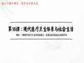 第15课《现代医疗卫生体系与社会生活》课件--2022-2023学年高中历史统编版（2019）选择性必修二