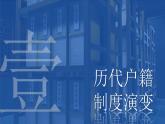 第17课 中国古代的户籍制度与社会治理课件--2022-2023学年高中历史统编版（2019）选择性必修一