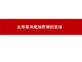第20课《北洋军阀统治时期的政治、经济与文化》课件---2022-2023学年高中历史统编版（2019）必修中外历史纲要上册
