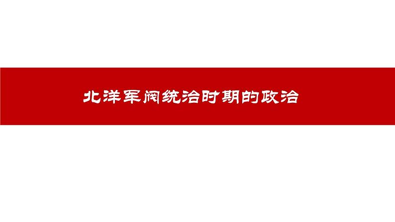 第20课《北洋军阀统治时期的政治、经济与文化》课件---2022-2023学年高中历史统编版（2019）必修中外历史纲要上册05