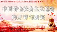 高中历史人教统编版(必修)中外历史纲要(上)第28课 中国特色社会主义道路的开辟与发展教课内容ppt课件