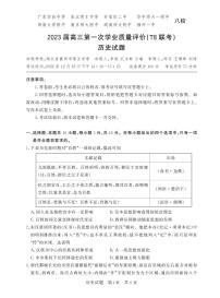 2023八省八校高三第一次学业质量评价（T8联考）历史试题PDF版含答案