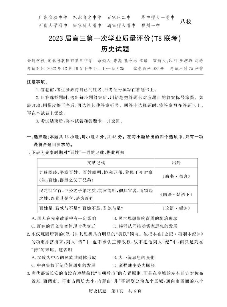 2023八省八校高三第一次学业质量评价（T8联考）历史试题PDF版含答案01