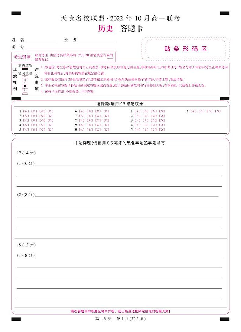 湖南省天壹名校联盟·2022年10月高一联考历史答题卡第1页