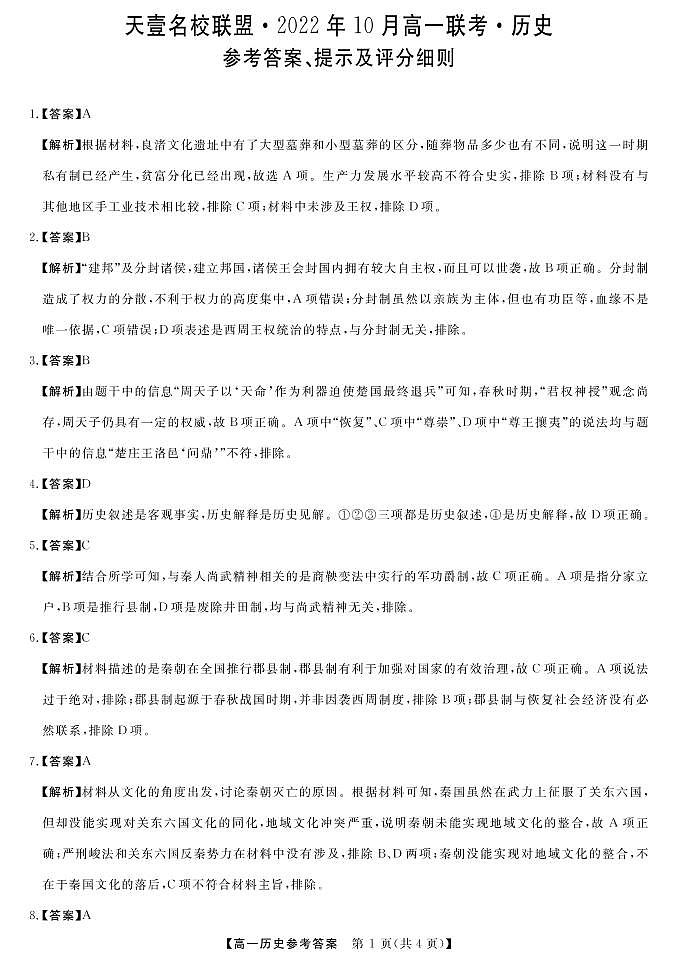 湖南省天壹名校联盟·2022年10月高一联考历史答案第1页
