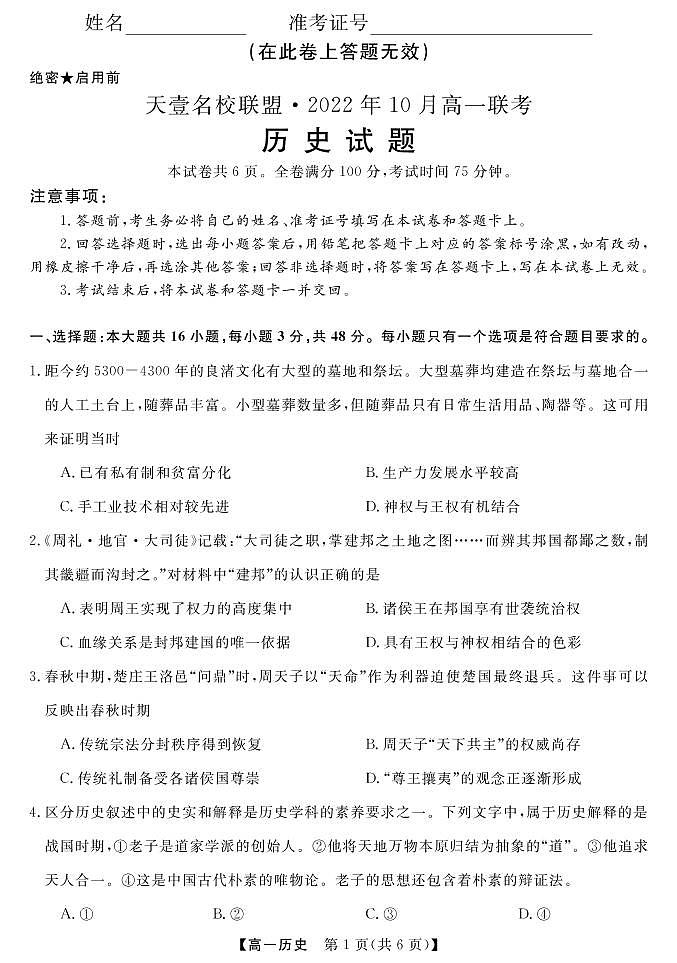 湖南省天壹名校联盟·2022年10月高一联考历史试题第1页