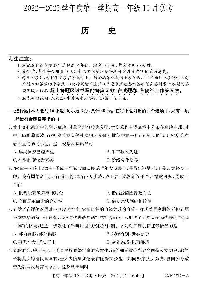 安徽省淮南市部分学校2022-2023学年高一上学期10月联考历史(A)试题含答案01