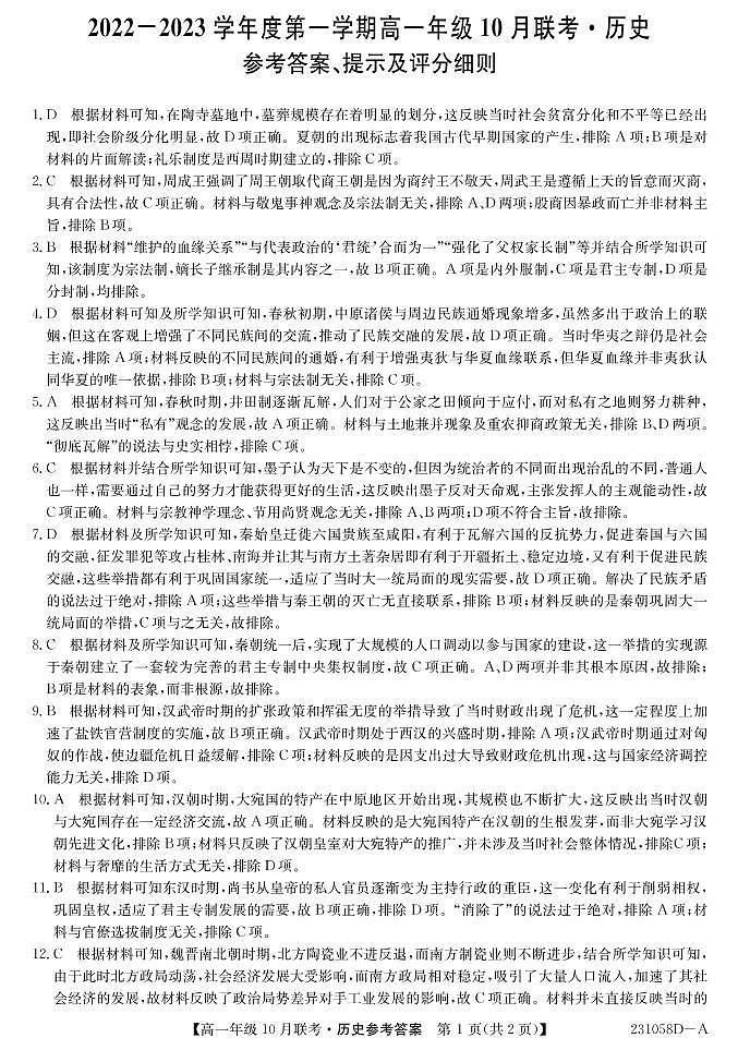 安徽省淮南市部分学校2022-2023学年高一上学期10月联考历史(A)试题含答案01