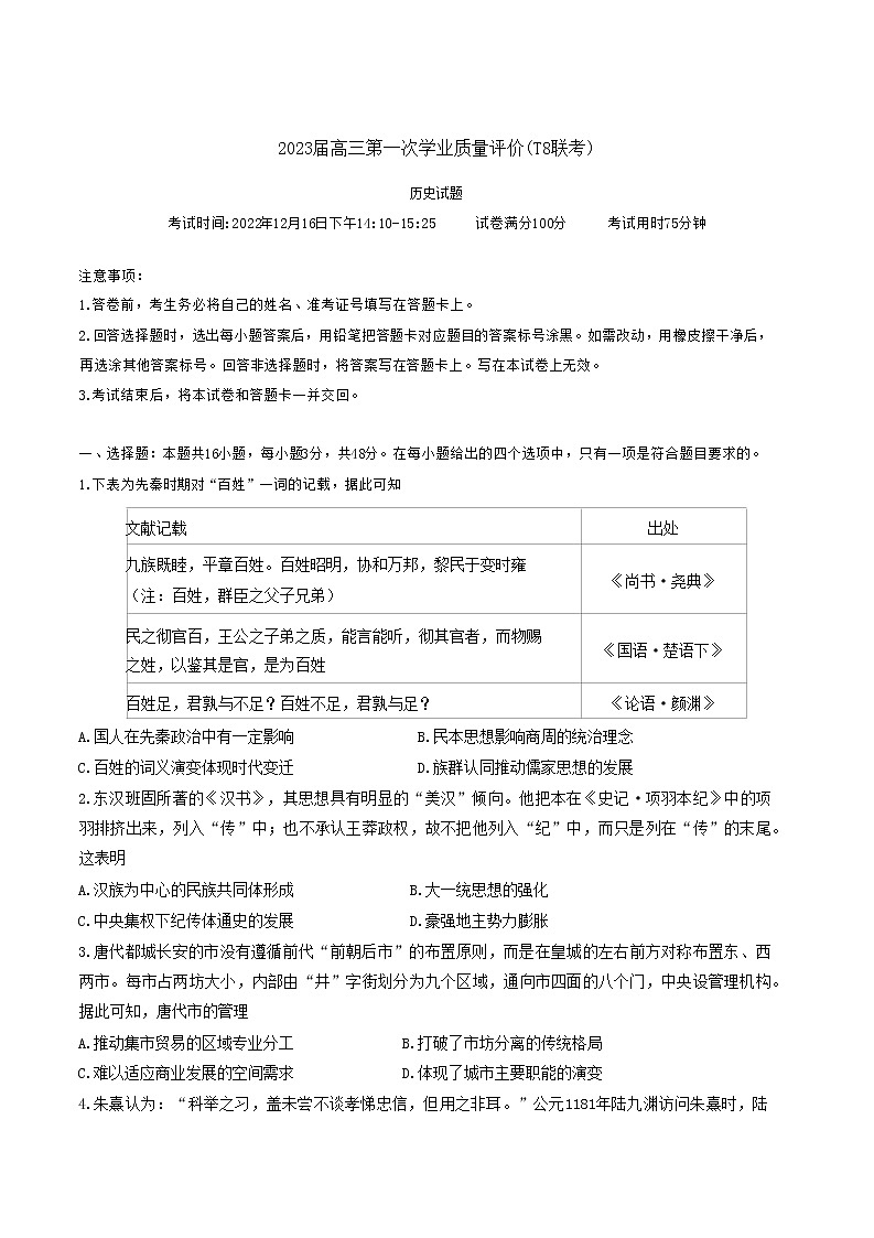 2022高三第一次T8联考T8联考 历史试卷第1页