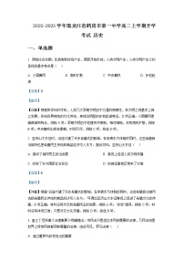 2022-2023学年黑龙江省鹤岗市第一中学高二上学期开学考试历史含解析