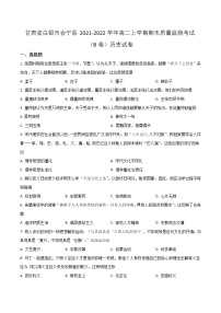 2021-2022学年甘肃省白银市会宁县高二上学期期末质量监测考试（B卷）历史试题含答案