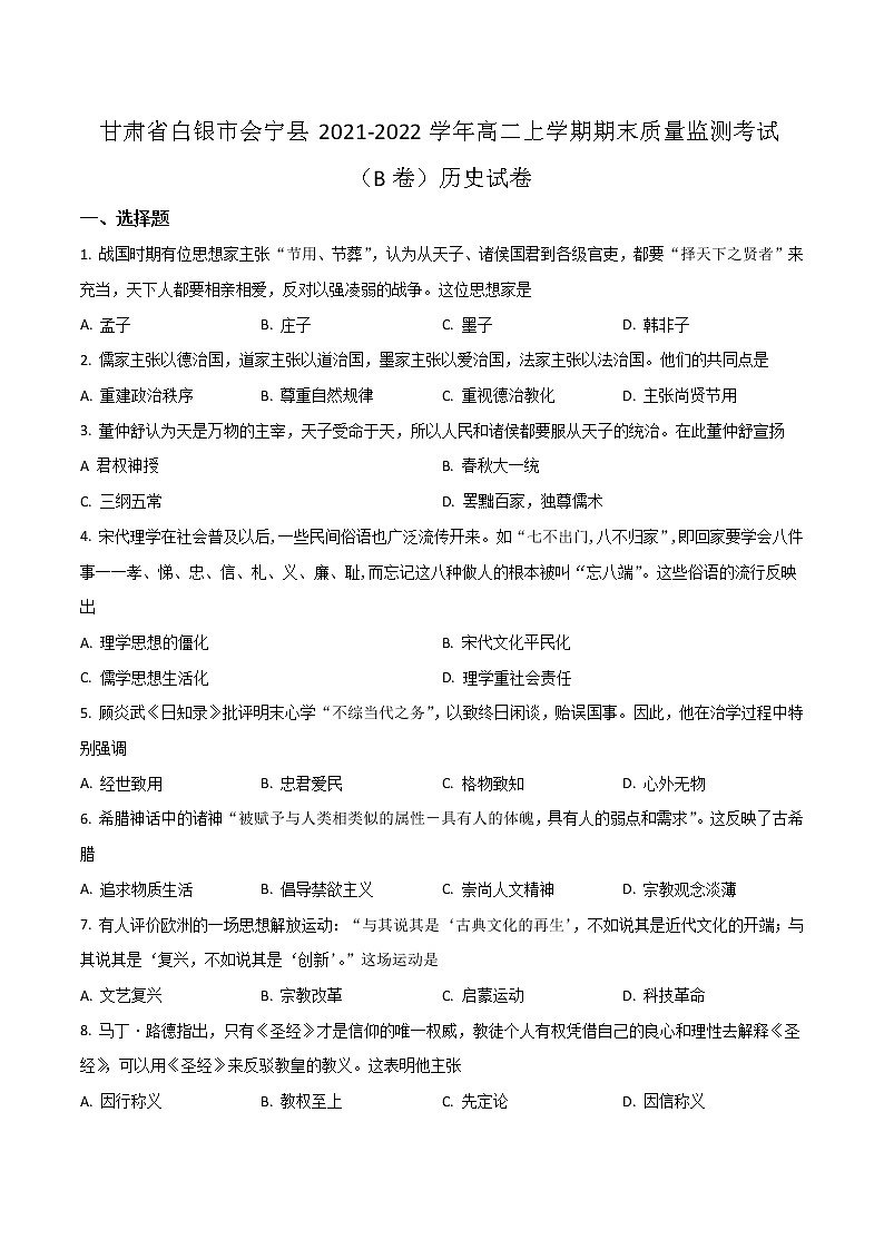 2021-2022学年甘肃省白银市会宁县高二上学期期末质量监测考试（B卷）历史试题含答案01