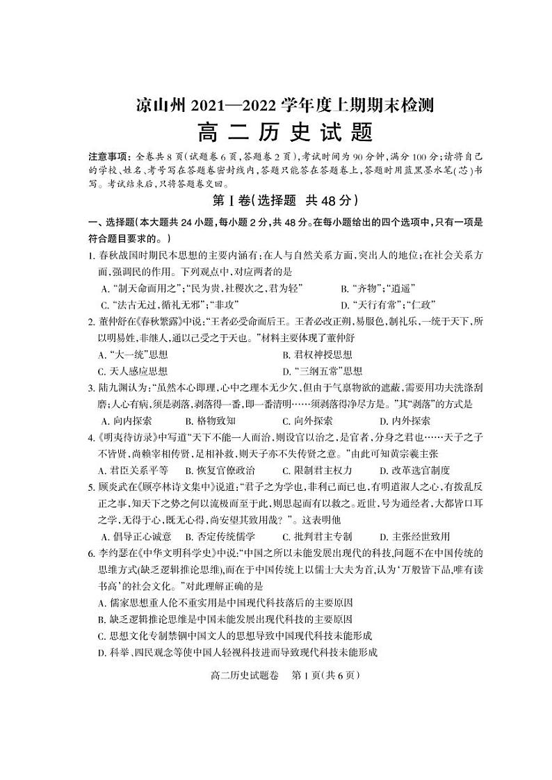2021-2022学年四川省凉山州高二上学期期末检测历史试题PDF版含答案01