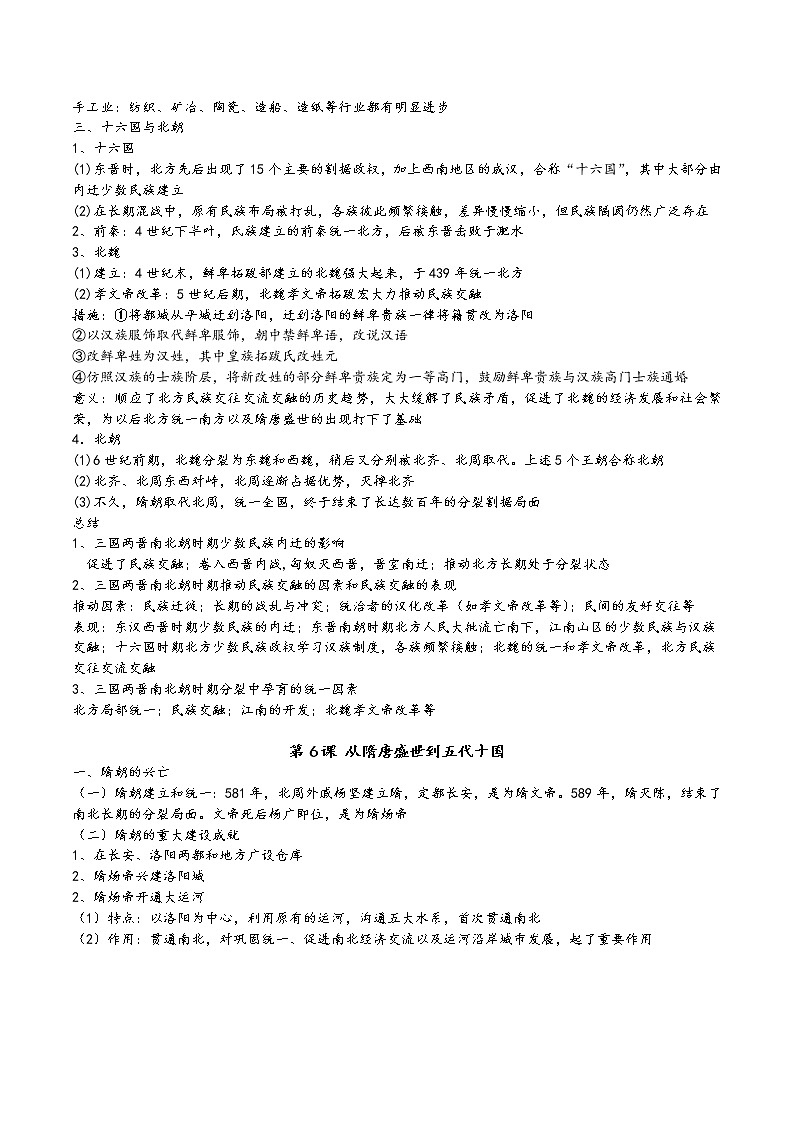第二单元 三国两晋南北朝的民族交融与隋唐统一多民族封建国家的发展 复习提纲--2022-2023学年高中历史统编版（2019）必修中外历史纲要上册第2页