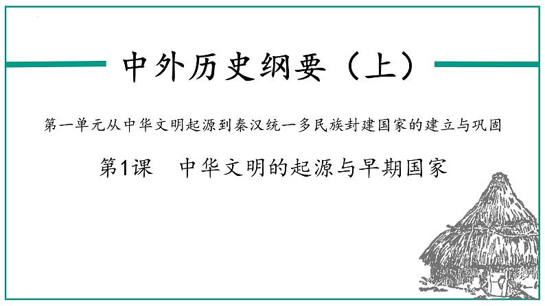 第1课 中华文明的起源与早期国家课件---2022-2023学年高中历史统编版（2019）必修中外历史纲要上册第2页