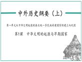 第1课 中华文明的起源与早期国家课件---2022-2023学年高中历史统编版（2019）必修中外历史纲要上册
