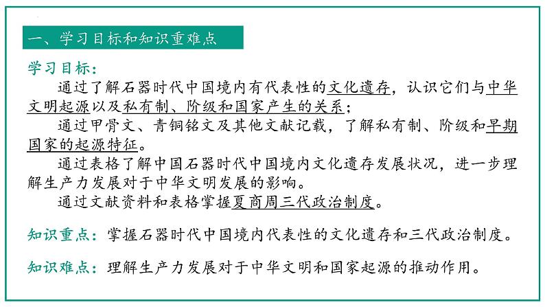 第1课 中华文明的起源与早期国家课件---2022-2023学年高中历史统编版（2019）必修中外历史纲要上册第3页