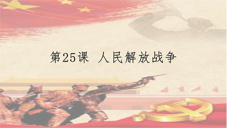 第25课 人民解放战争 课件---2022-2023学年高中历史统编版（2019）必修中外历史纲要上册02