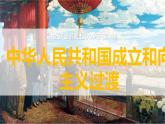 第26课 中华人民共和国成立和向社会主义过渡 课件---2022-2023学年高中历史统编版（2019）必修中外历史纲要上册