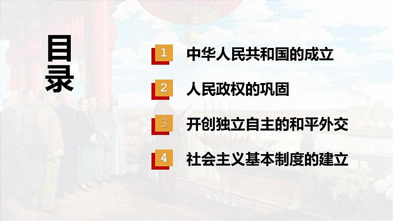 第26课 中华人民共和国成立和向社会主义过渡 课件---2022-2023学年高中历史统编版（2019）必修中外历史纲要上册第2页