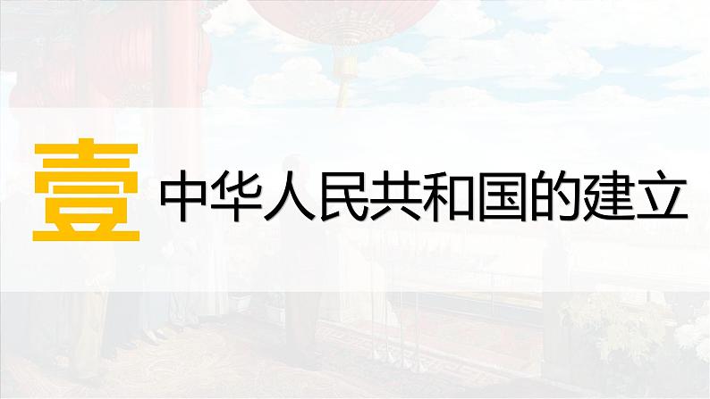 第26课 中华人民共和国成立和向社会主义过渡 课件---2022-2023学年高中历史统编版（2019）必修中外历史纲要上册第3页