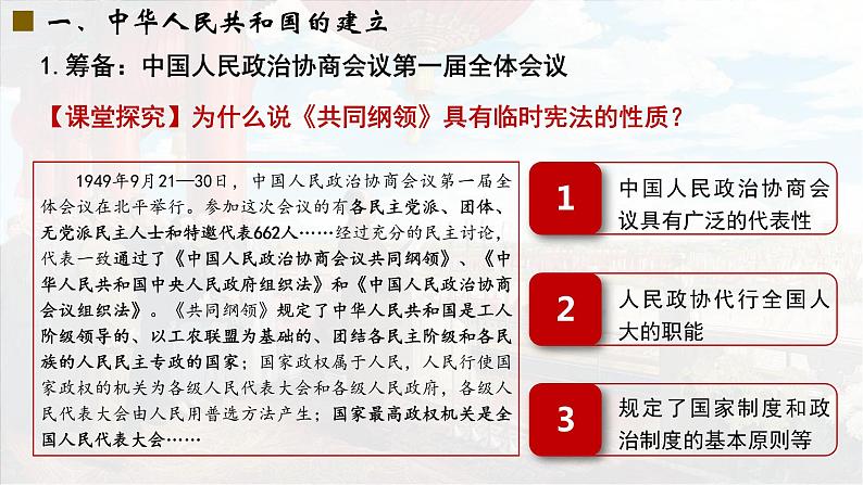 第26课 中华人民共和国成立和向社会主义过渡 课件---2022-2023学年高中历史统编版（2019）必修中外历史纲要上册第5页