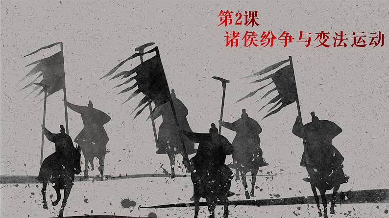 第2课 诸侯纷争与变法运动 课件---2022-2023学年高中历史统编版（2019）必修中外历史纲要上册第2页