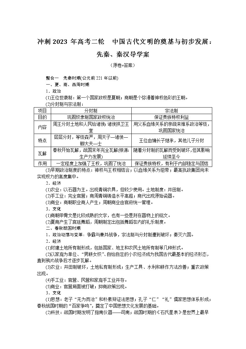 中国古代文明的奠基与初步发展：先秦、秦汉导学案--2023届高三统编版历史二轮复习第1页