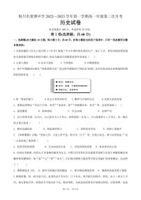 宁夏贺兰县景博中学2022-2023学年高一上学期第二次月考历史试题